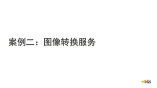 案例二：图像转换服务
 