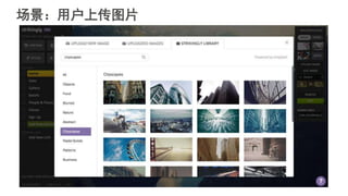 场景：用户上传图片
 