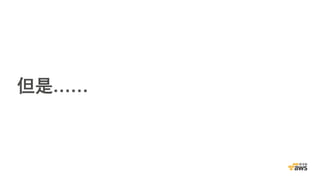 但是……
 