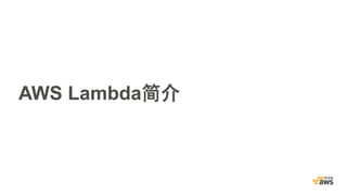AWS Lambda简介
 