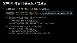 •
ACCESS_KEY = os.environ.get('ACCESS_KEY')
SECRET_KEY = os.environ.get('SECRET_KEY')
def downloadFromS3(strBucket, s3_path, local_path):
s3_client = boto3.client('s3',
aws_access_key_id=ACCESS_KEY,
aws_secret_access_key=SECRET_KEY)
s3_client.download_file(strBucket, s3_path, local_path)
def uploadToS3(bucket, s3_path, local_path):
s3_client = boto3.client('s3',
aws_access_key_id=ACCESS_KEY,
aws_secret_access_key=SECRET_KEY)
s3_client.upload_file(local_path, bucket, s3_path)
 