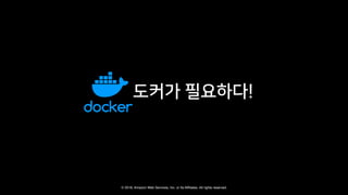 © 2018, Amazon Web Services, Inc. or Its Affiliates. All rights reserved.
 