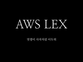 &WS -EX
U쟁X W자처T XS희
 