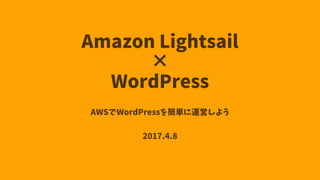 Amazon Lightsail
×
WordPress
AWSでWordPressを簡単に運営しよう
2017.4.8
 
