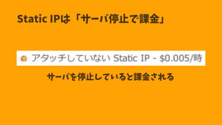 Static IP (固定グローバルIP)は5個まで!
×5
 