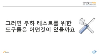 © 2016, Amazon Web Services, Inc. or its Affiliates. All rights reserved.
그러면 부하 테스트를 위한
도구들은 어떤것이 있을까요
 