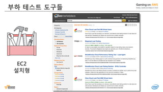 © 2016, Amazon Web Services, Inc. or its Affiliates. All rights reserved.
부하 테스트 도구들
EC2
설치형
 