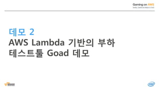© 2016, Amazon Web Services, Inc. or its Affiliates. All rights reserved.
데모 2
AWS Lambda 기반의 부하
테스트툴 Goad 데모
 