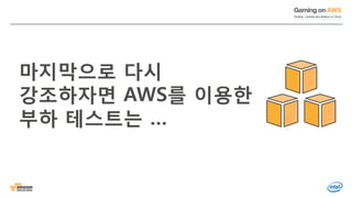 © 2016, Amazon Web Services, Inc. or its Affiliates. All rights reserved.
마지막으로 다시
강조하자면 AWS를 이용한
부하 테스트는 …
 