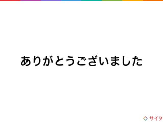 ありがとうございました
 
