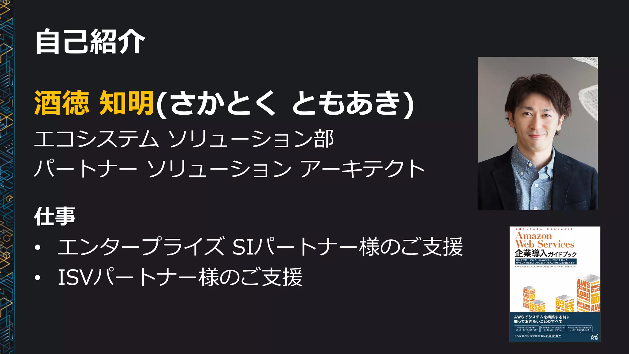 ⾃⼰紹介
酒徳 知明(さかとく ともあき)
エコシステム ソリューション部
パートナー ソリューション アーキテクト
仕事
• エンタープライズ SIパートナー様のご⽀援
• ISVパートナー様のご⽀援
 