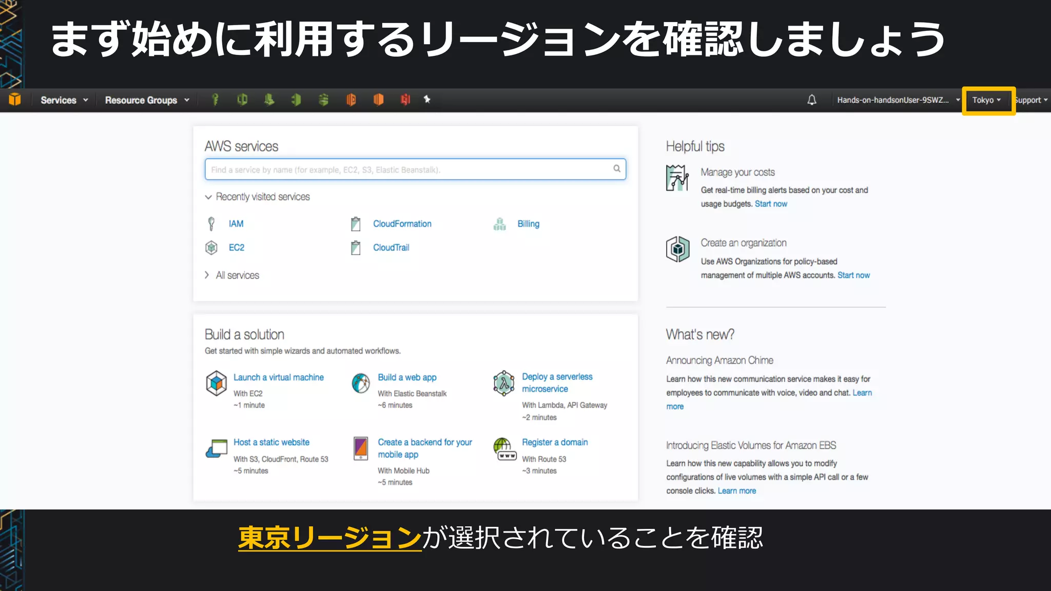 まず始めに利⽤するリージョンを確認しましょう
東京リージョンが選択されていることを確認
 