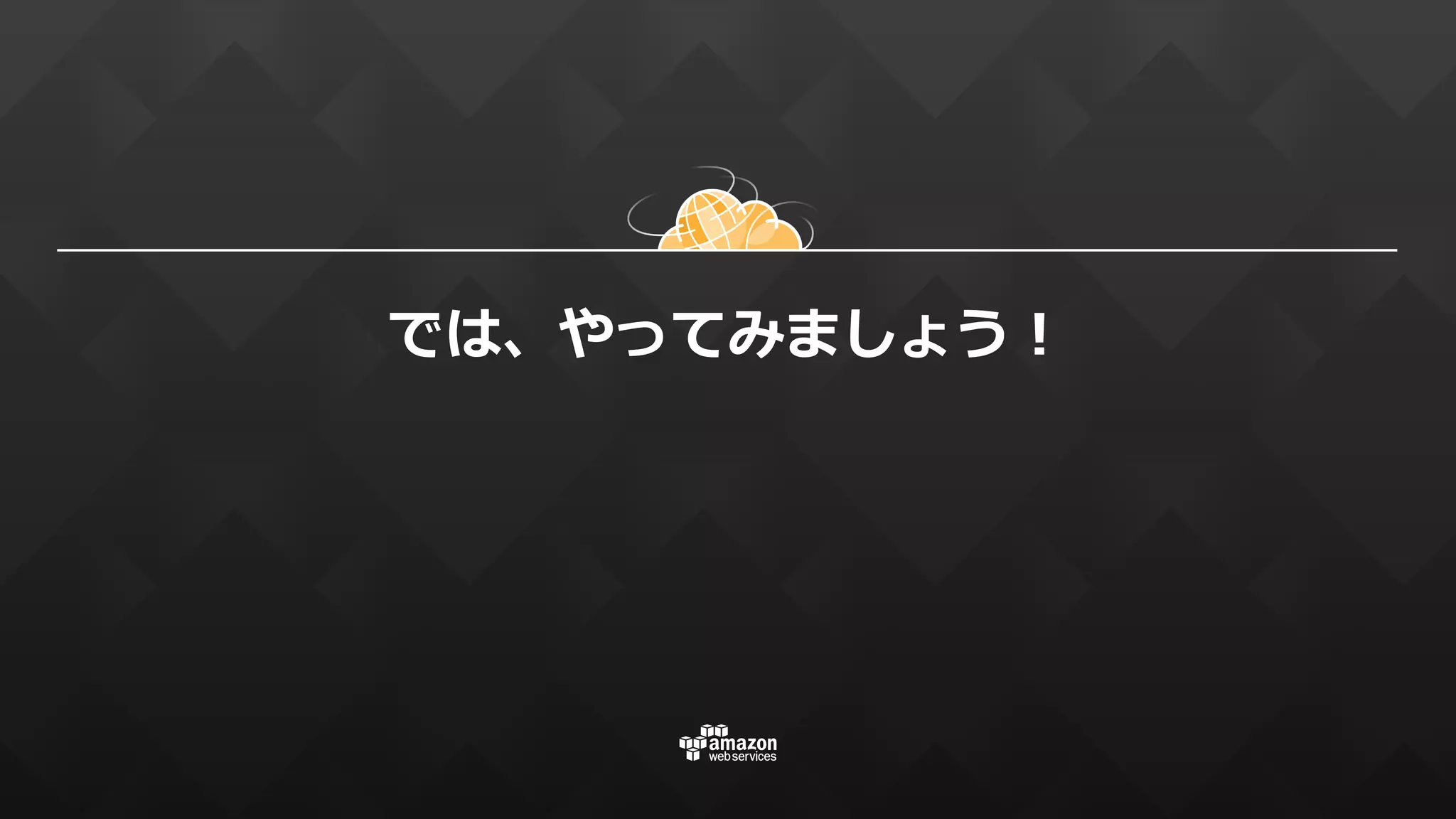 では、やってみましょう！
 