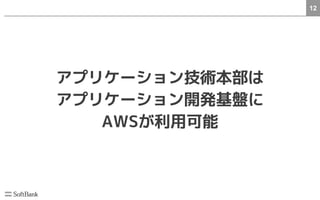 12
アプリケーション技術本部は
アプリケーション開発基盤に
AWSが利用可能
 