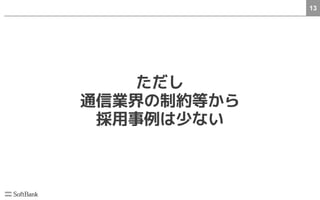 13
ただし
通信業界の制約等から
採用事例は少ない
 