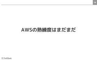 14
AWSの熟練度はまだまだ
 