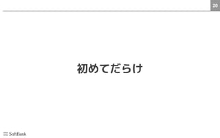 20
初めてだらけ
 