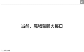 21
当然、悪戦苦闘の毎日
 