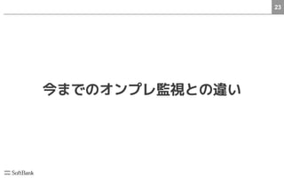 23
今までのオンプレ監視との違い
 