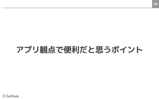 30
アプリ観点で便利だと思うポイント
 