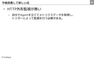 41今後改善して欲しい点
• HTTP外形監視が無い
– 自分でAgentを立ててメトリクスデータを取得し、
トリガーによって監視を行う必要がある。
 