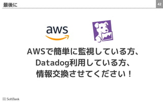 42最後に
AWSで簡単に監視している方、
Datadog利用している方、
情報交換させてください！
 