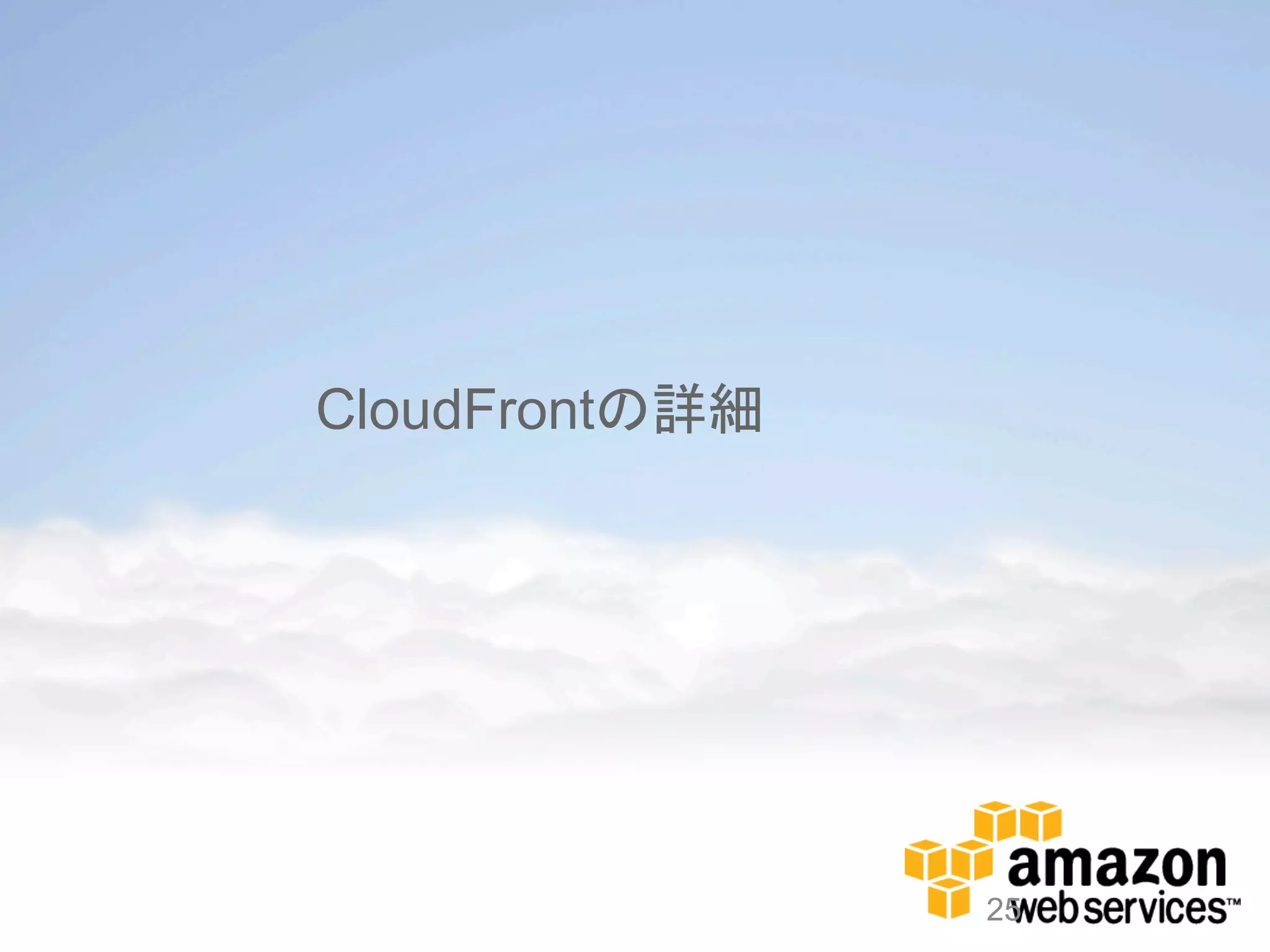 CloudFrontの詳細




                25
 