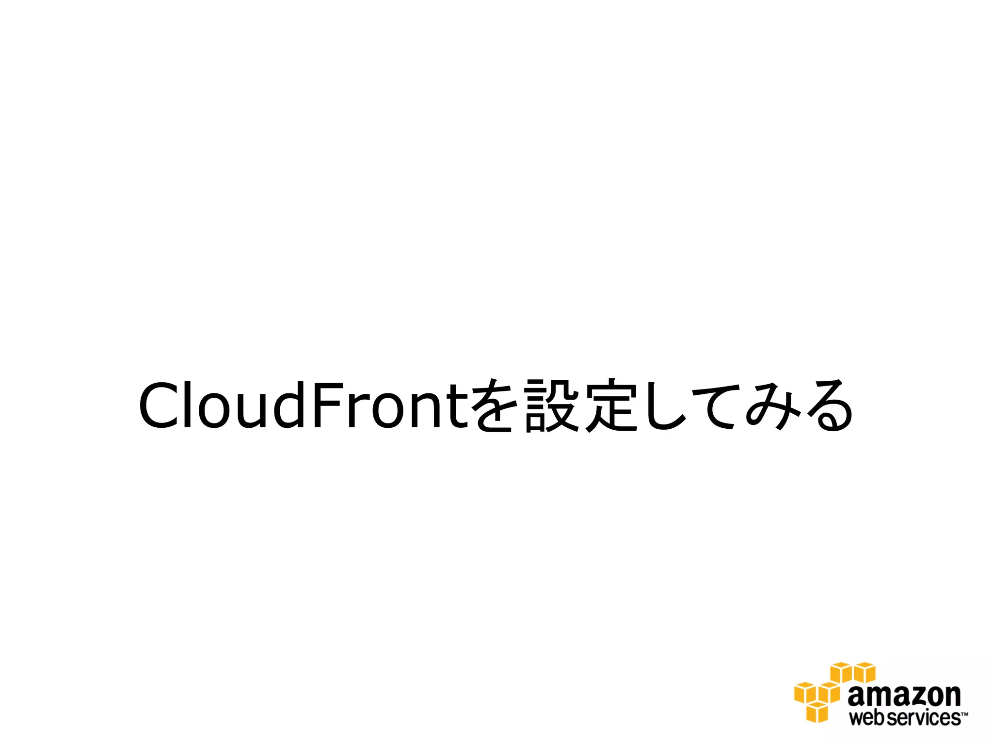 CloudFrontを設定してみる
 