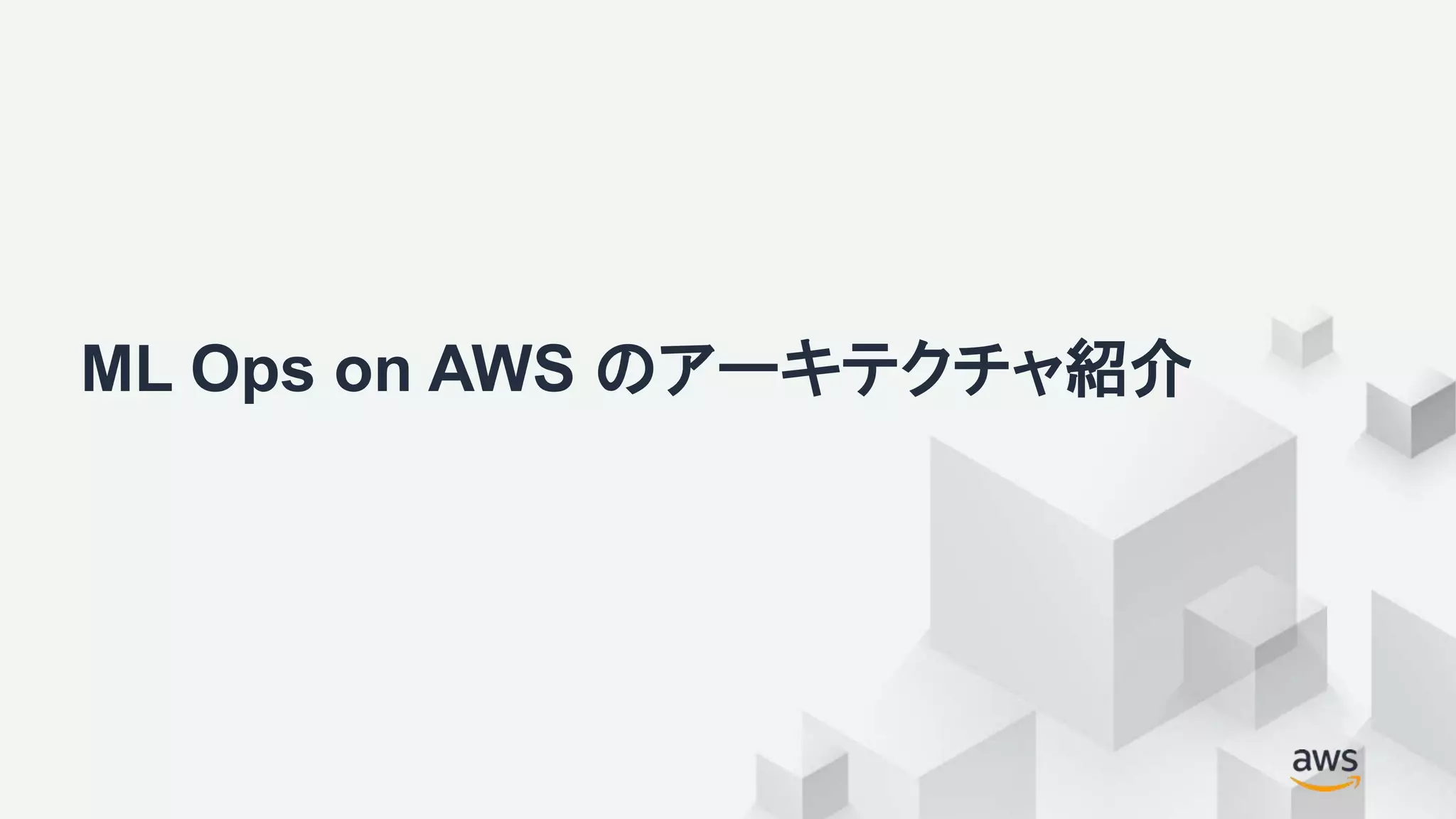ML Ops on AWS のアーキテクチャ紹介
 