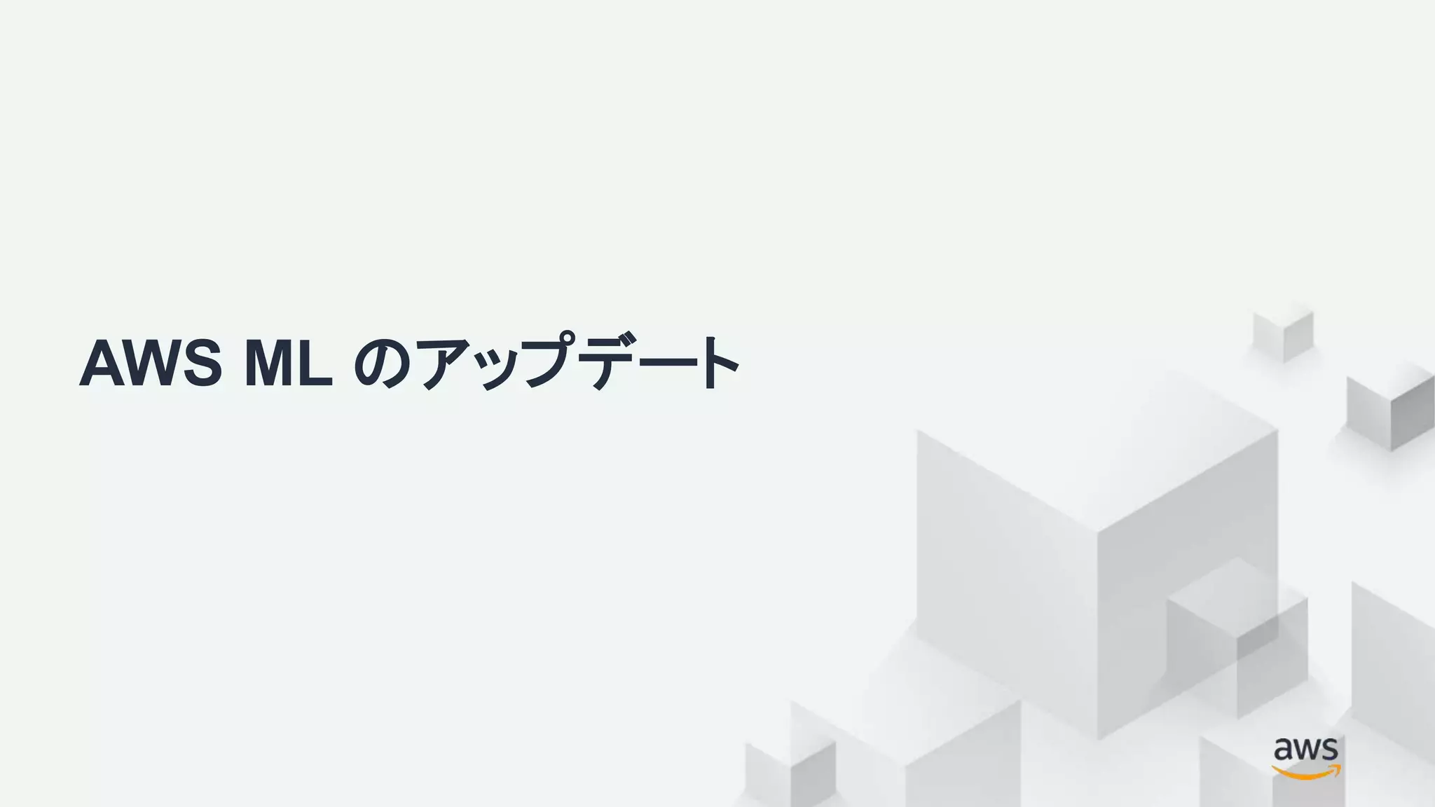 AWS ML のアップデート
 