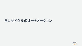 ML サイクルのオートメーション
 