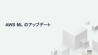 AWS ML のアップデート
 