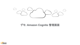 デモ: Amazon Cognito 管理画面
 