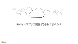 モバイルアプリの開発どうされてますか？
 