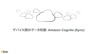 デバイス間のデータ同期: Amazon Cognito (Sync)
 