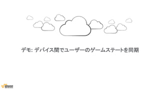 デモ: デバイス間でユーザーのゲームステートを同期
 