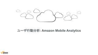 ユーザ行動分析: Amazon Mobile Analytics
 