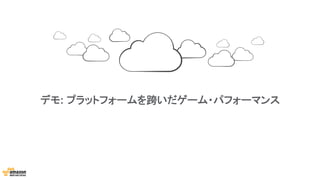 デモ: プラットフォームを跨いだゲーム・パフォーマンス
 