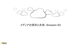 メディアの保存と共有: Amazon S3
 