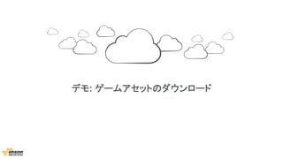 デモ: ゲームアセットのダウンロード
 