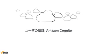 ユーザの認証: Amazon Cognito
 