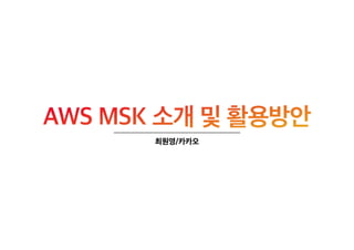 Introduce Apache Kafka and AWS MSK