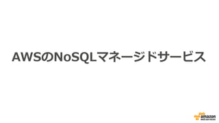 AWSのNoSQLマネージドサービス
 