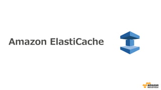 Amazon ElastiCache
 