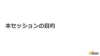 本セッションの⽬的
 