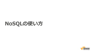 NoSQLの使い⽅
 