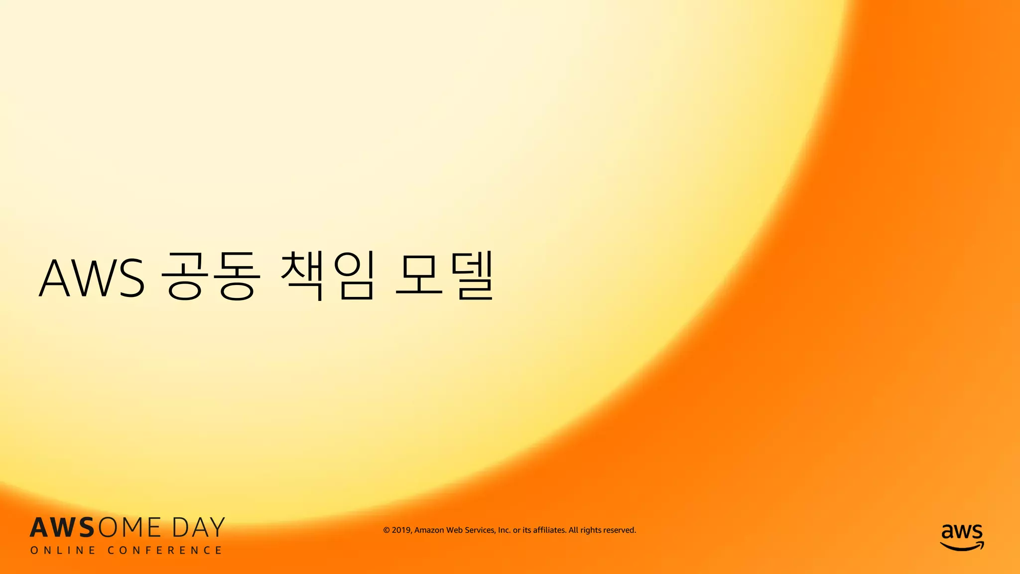© 2019, Amazon Web Services, Inc. or its affiliates. All rights reserved.
AWS 공동 책임 모델
 