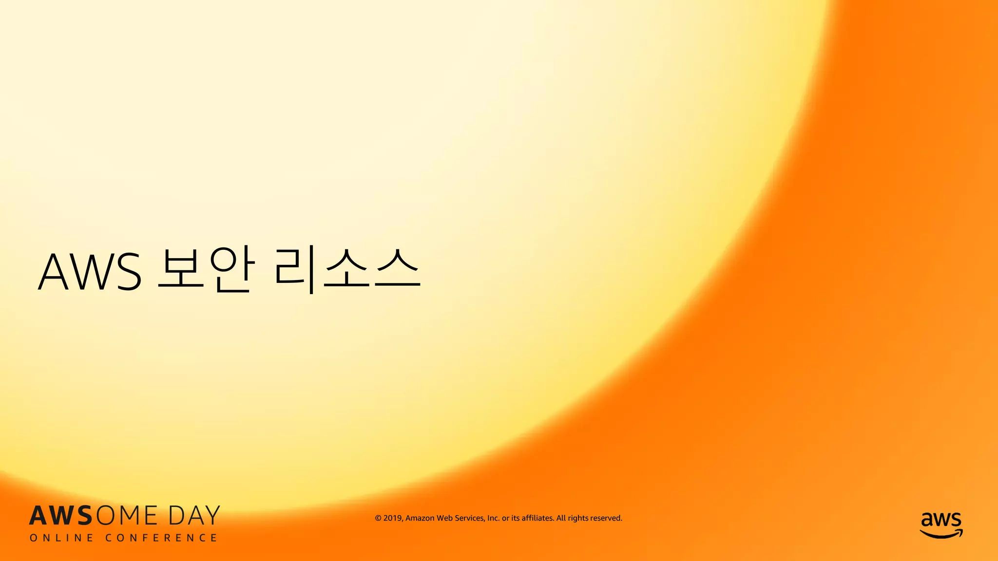 © 2019, Amazon Web Services, Inc. or its affiliates. All rights reserved.
AWS 보안 리소스
 