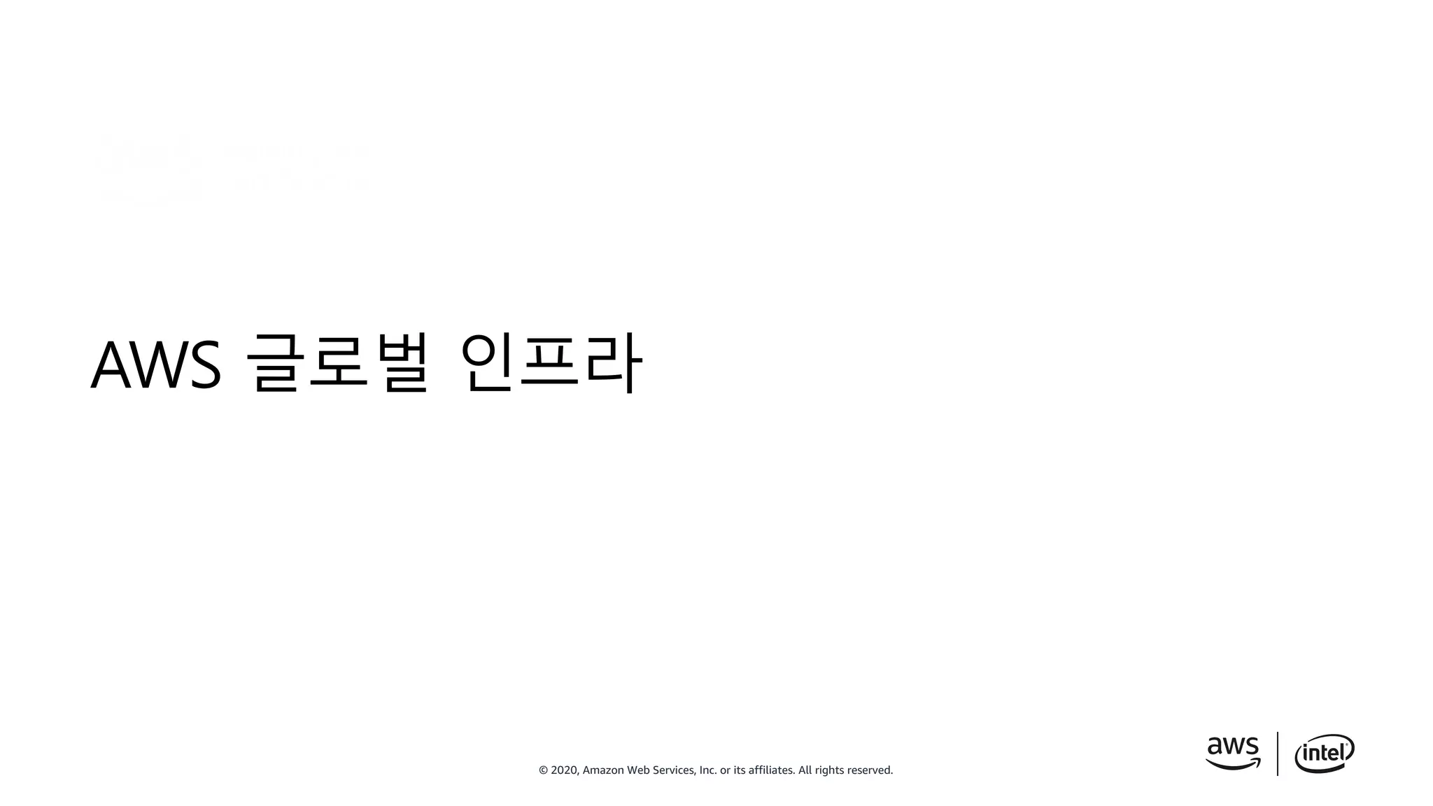 © 2020, Amazon Web Services, Inc. or its affiliates. All rights reserved.
AWS 글로벌 인프라
 