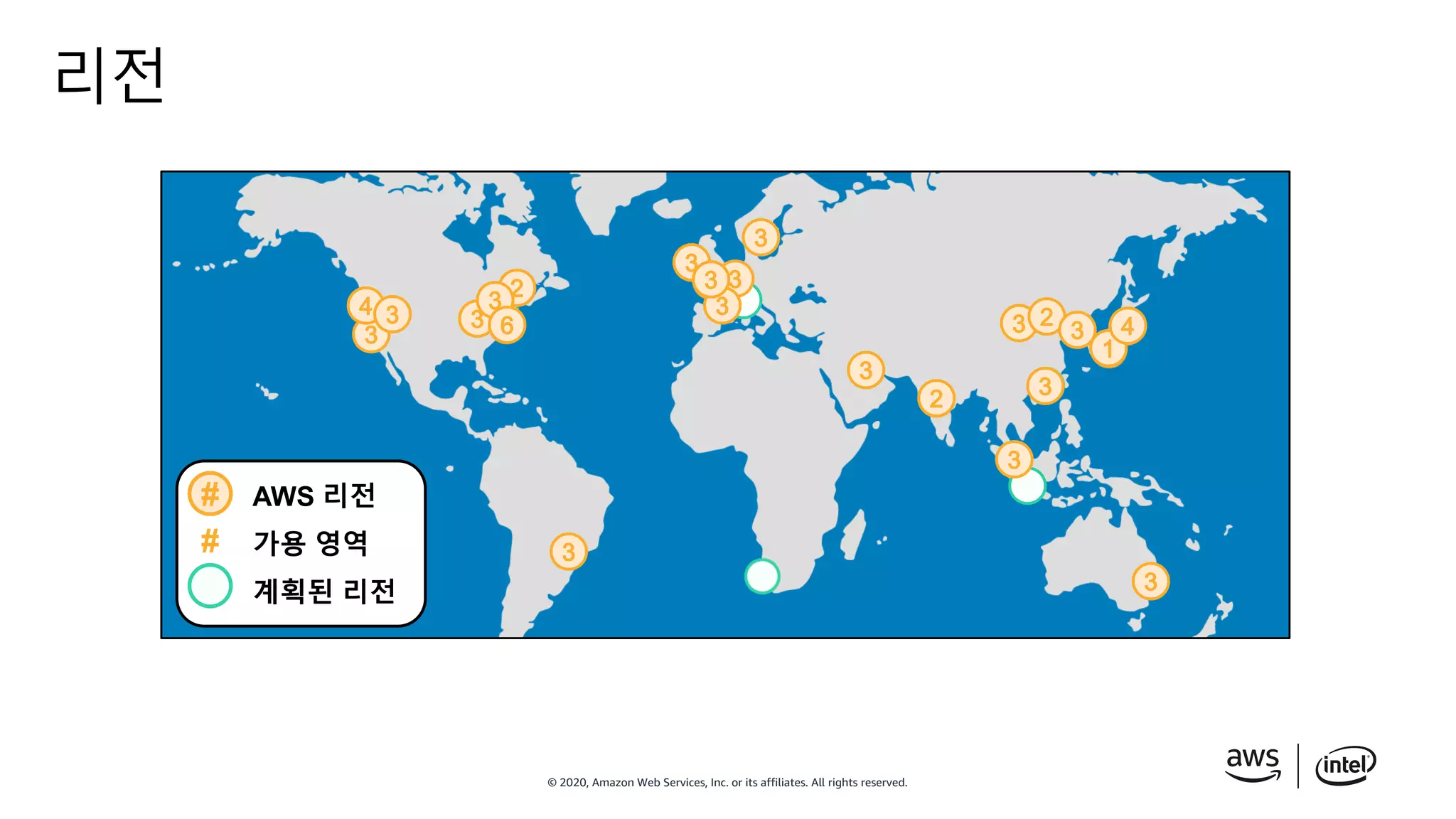 © 2020, Amazon Web Services, Inc. or its affiliates. All rights reserved.
리전
# AWS 리전
가용 영역
계획된 리전
#
 